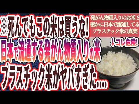 【発がん物質入りのお米!?】「日本で流通している石油入りのプラスチック米のヤバい真実を暴露します」を世界一わかりやすく要約してみた【本要約】