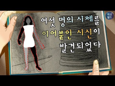 사람들은 이 사건을 봉제인형 살인사건이라고 불렀다