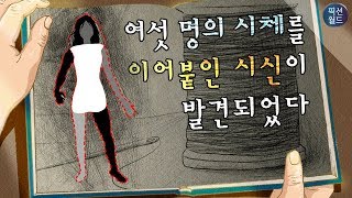 사람들은 이 사건을 봉제인형 살인사건이라고 불렀다