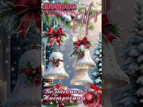 Доброе зимнее утро💖 Бодрости,везения и хорошего настроения😊❄️🎄☃️