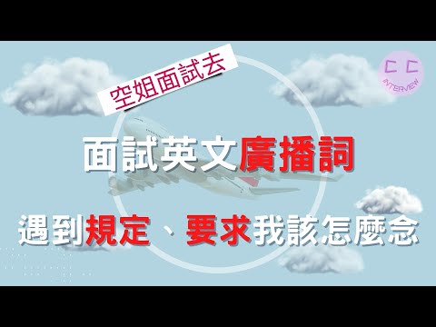 空姐面試小撇步-面試英文廣播詞 遇到規定、要求我該怎麼念???