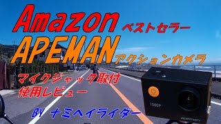 APEMANアクションカメラ マイクジャック取り付けレビュー ヘルメットマウント作成  Amazonベストセラー ♯014【モトブログ】ナミヘイライダー