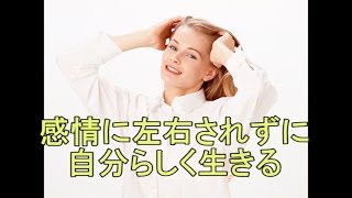 【感情の浮き沈みに左右されない人生を送ってみませんか？】