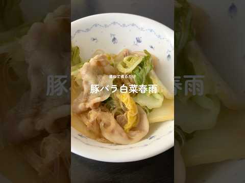 【重ねて煮るだけ】超簡単！豚バラ白菜春雨のうま煮レシピ #料理 #ユーチュー部 #pr #youtubeshorts