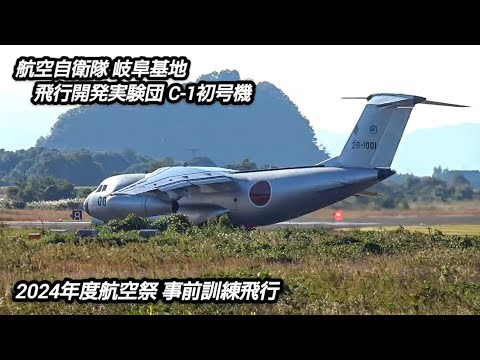 これがラスト航空祭なのかC‐1初号機！航空自衛隊岐阜基地！飛行開発実験団航空祭事前訓練！Japan military , air craft , hijet Journey