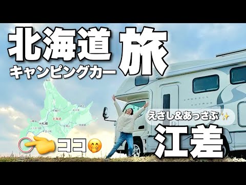 北海道キャンピングカーの旅【えさし町〜あっさぶ町】Hokkaido