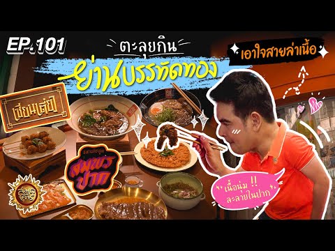 ตะลุยร้านเด็ดย่านบรรทัดทอง อร่อยโฮ่งจนเสียอาการ | สมุดโคจร EP.101 | 23.06.67 [Full]