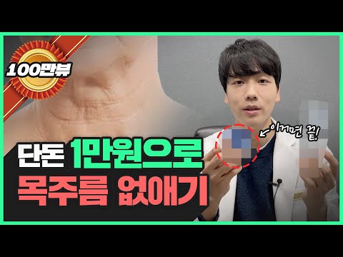 슈퍼동안 40대 의사의 "1만원으로 끝내는 목주름 관리법"