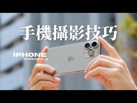 新手必看！教你用iPhone也能拍出質感影片 // iPhone 15 Pro Max + Insta360 Flow