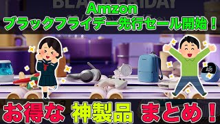 Amazonブラックフライデー先行セール開始！オススメしたいお得な神製品を紹介！