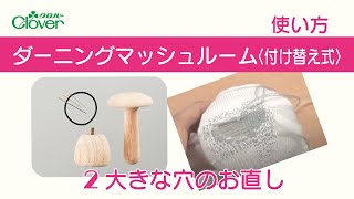 クロバー ダーニングマッシュルーム〈付け替え式〉使い方2　　～大きな穴のお直しなど～