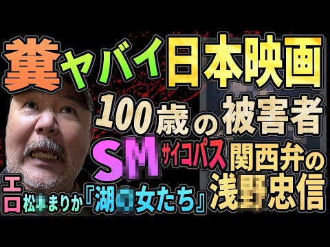 糞ヤバイ日本映画紹介！ 100歳被害者！　エ口すぎるSM松●まりか！『湖●女たち』