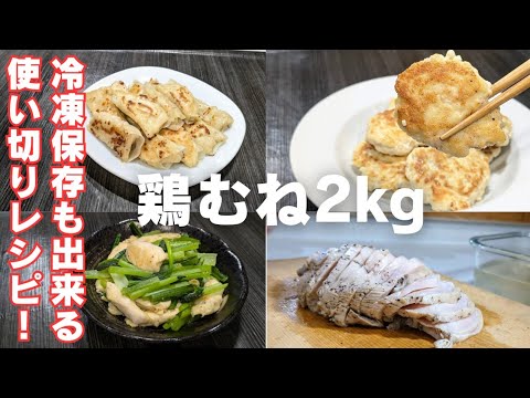 【保存版】鶏むね肉を徹底活用！パサつかない裏技と鶏皮の使い方も！奥様必見です！