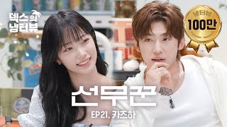 [덱스의 냉터뷰] 선녀와 나무꾼의 만남?! 🪵 카즈하의 첫 냉터뷰 나들이💥l EP.21 르세라핌 카즈하 편