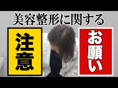 【注意喚起とお願い】術後に質問ではなく術前にたくさん質問しちゃおう！