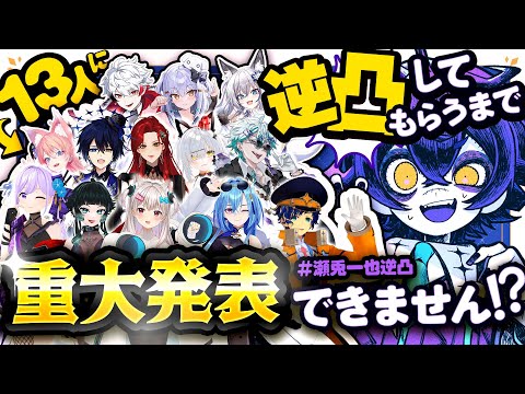 【 重大発表 】13人に逆凸しないと重大発表出来ません!?【#瀬兎一也逆凸 / のりプロ所属】