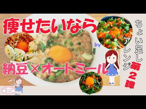 第二弾！みるみる痩せる！納豆オートミールごはんのアレンジ集