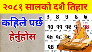 nepali calendar 2081|| २०८१ सालको दशै तिहार कहिले ? 2081 calendar || nepali patro 2081