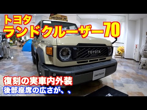 Toyota Land Cruiser 70 has been reprinted! Live-action interior and exterior