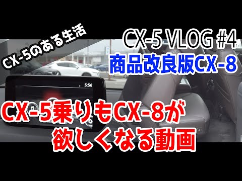 【CX-5 VLOG】#4「現役CX-5乗りが商品改良版CX-8を見て感じたこと」