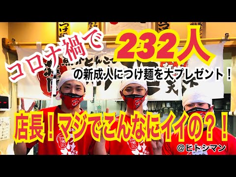 コロナでも元気を届けたい！232人の新成人に全部のせつけ麺【1300円】を大プレゼント！つけ麺 天下★新成人応援プロジェクト！その笑顔を！