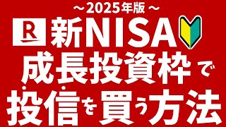 【楽天証券】新NISA成長投資枠で投信を買う方法！初心者向けに投信の買い方を分かりやすく解説！2025年最新版