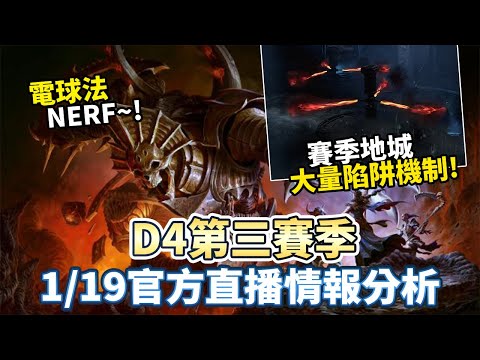 【暗黑4】S3 官方直播分析 電球法被砍 新增超多陷阱?!｜Diablo 4｜暗黑破壞神4｜ 第三賽季 ｜魔動機