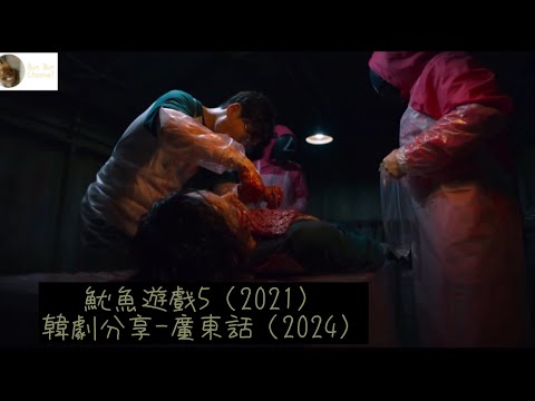 魷魚遊戲5（2021）韓劇分享-廣東話（2024）#李政宰#朴海秀#吳永洙#魏化儁#鄭好娟#許城泰#金姝怜#阿努潘·崔帕西#劉星柱#李瑜美#魷魚遊戲#Netflix#韓劇分享#廣東話#2021年韓劇