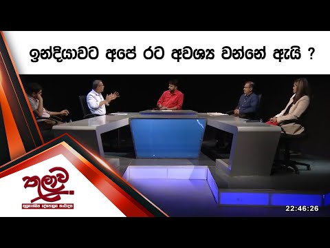 ඉන්දියාවට අපේ රට අවශ්‍ය වන්නේ ඇයි ?