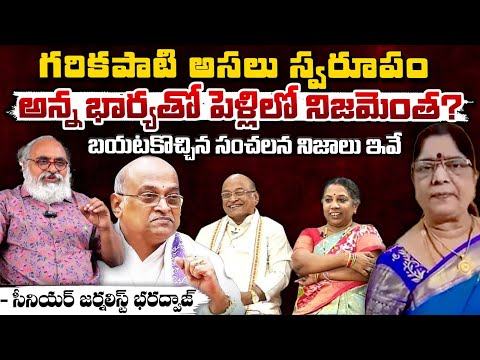 అన్న భార్యతో పెళ్లిలో నిజమెంత? | Garikipati Narasimha Rao Controversy || Bharadwaja Talks