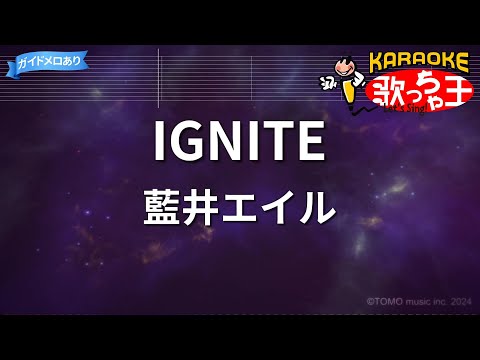 【カラオケ】IGNITE/藍井エイル