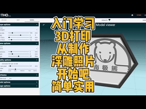 入门学习3D打印从制作浮雕照片开始吧，简单实用