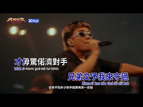 阿跨面 - 男子漢一匹 / 腰束奶凸尻川硬邦邦 / 心 ( KTV 台文歌詞字幕 ) 大嘻哈時代2