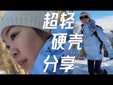 在挪威，我终于拥有了一件适合自己的冲锋衣！