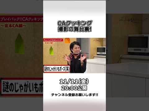 【撮影の裏側】JAL CAが本音で語ります！#shorts