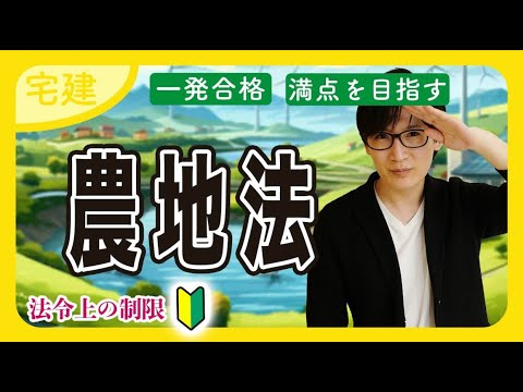 【宅建 2025】農地法３条、４条、５条をサクッとマスター（法令上の制限）