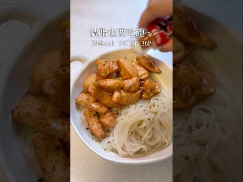 ❤️低卡食譜系列·超煙靭的蒟蒻麵❤️286kcal 19C 7F 36P🍜香煎雞粒麻醬芥末拌麵#減肥食譜 #減肥 #減脂餐 #簡易食譜  #備餐 #午餐 #料理記錄 #料理 #懶人食譜