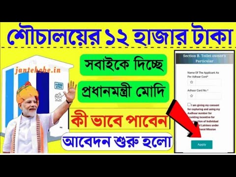 🔥টয়লেট বানানোর জন্য ১২,০০০ টাকা দিচ্ছে সরকার | sauchalay online registration | Shauchalay Apply