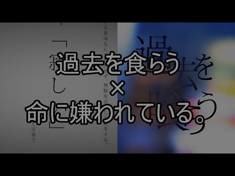 [K&I]過去を食らう+命に嫌われている。[マッシュアップ]