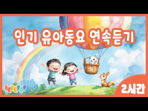 [2시간 연속재생]⭐유치원 인기 "유아동요" 연속듣기⭐동요모음 | 인기동요모음 | 유아동요연속듣기 | 유아동요모음 | 어린이집 유아동요 | 인기동요연속듣기 | 키즈카페