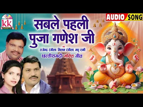 Rajendra Milan Rangila | Madhu | Cg Bhakti Geet | Sable Pahli Pooja Ganesh Ji | छत्तीसगढ़ी गणेश भजन