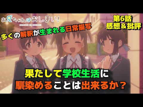 【おにまい６話】学校生活を支える幼女3人衆「お兄ちゃんはおしまい！」第６話の魅力を語りつくす。アニメ感想＆批評