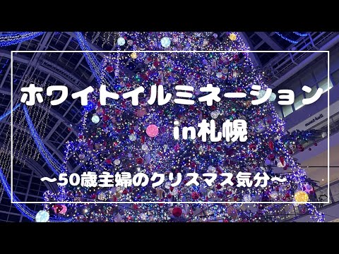 【クリスマス】in札幌　５０歳主婦がイルミネーションとミュンヘンクリスマス市へ行く！