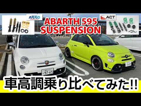 ACTオートサロンさんとデモカーで車高調の乗り比べをしてみた！