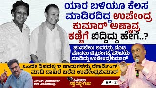 ಈ ಅದ್ಭುತ ಗೀತೆಗಾಗಿ ಉಪೇಂದ್ರಕುಮಾರ್‌ಗೆ ಸಿಗಬೇಕಿದ್ದ ಗೌರವ ಸಿ. ಅಶ್ವಥ್ ಪಾಲಾಯಿತು | Upendra Kumar | Ep 2