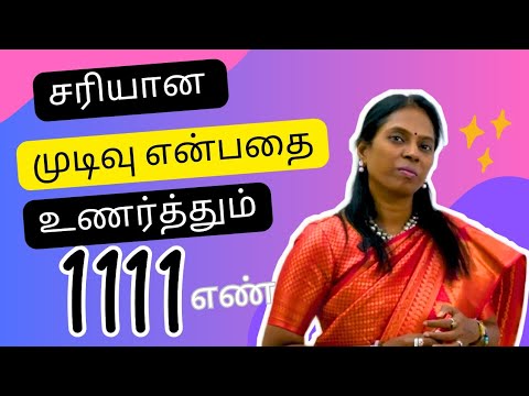 உங்கள் decision சரி என்பதை உணர்த்தும் எண்-விஞ்ஞானமும் மெய்ஞானமும் கலந்த REIKIMASTER-ஶ்ரீ கலைவாணி