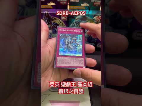 亞英 SDRB-AEP05 #遊戲王