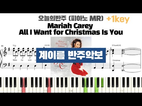 Mariah Carey - All I Want for Christmas Is You (+1key) 계이름 반주 악보 | 반주 | inst | 계이름 표시 | piano cover