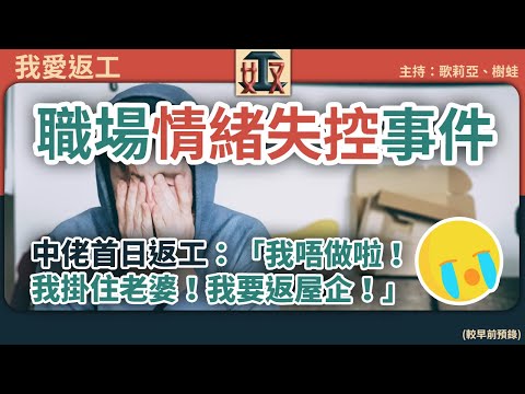 中佬第一日返工喊住話😭：「我唔做啦！我掛住老婆！我要返屋企！」職埸情緒失控事件😲#錄影播放｜辦公室故事｜控制情緒提升EQ方法｜#奴工處 #我愛返工 EP 27 241001［廣東話｜粵語｜網台｜電台］