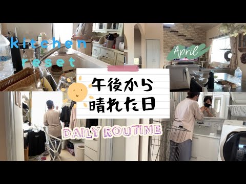 【小学生中学生ママ】パートの日の午後からの家事動画✨ルーティン/キッチンリセット/洗濯